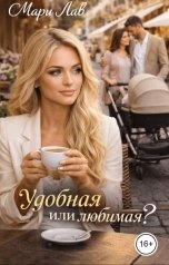 обложка книги Мари Лав "Удобная или любимая?"