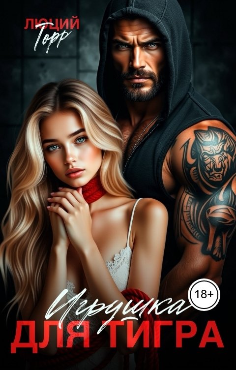 Обложка книги Люций Торр Игрушка для тигра