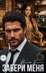 обложка книги Виола Белль "Забери меня"