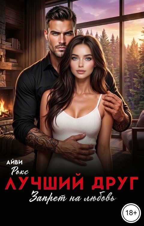 Обложка книги Айви Рокс Лучший друг. Запрет на любовь
