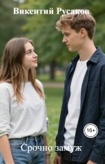 обложка книги Викентий Русаков "Срочно замуж"
