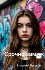 обложка книги Викентий Русаков "Срочно замуж"