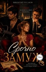 обложка книги Викентий Русаков "Срочно замуж"