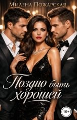 обложка книги Милена Пожарская "Поздно быть хорошей"