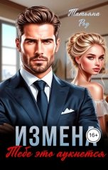 обложка книги Татьяна  Роу "Измена.  Тебе  это  аукнется."