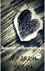 обложка книги Анастасия Амельченко "Мелодии любви"