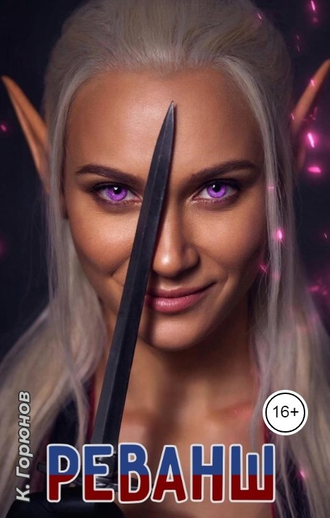 Обложка книги Константин Горюнов Реванш