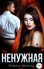 обложка книги Рошаль Шантье "Ненужная"