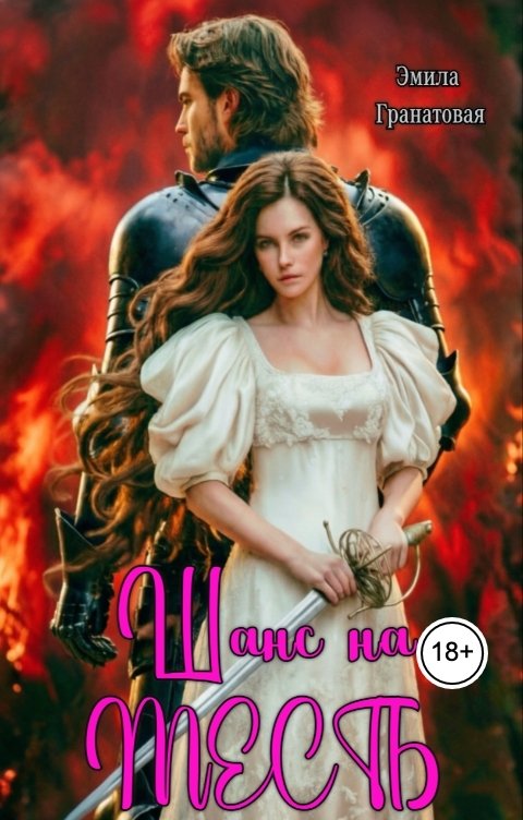 Обложка книги Эмила Гранатовая Шанс на... МЕСТЬ