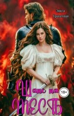 обложка книги Эмила Гранатовая "Шанс на... МЕСТЬ"