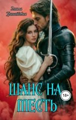 обложка книги Эмила Гранатовая "Шанс на... месть"