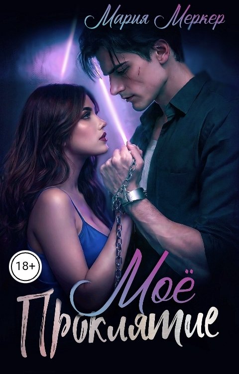 Обложка книги Мария Меркер Моё проклятие