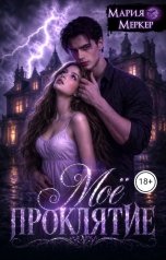 обложка книги Мария Меркер "Моё проклятие"