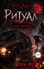 обложка книги Андрей Лоскутов "Ритуал"