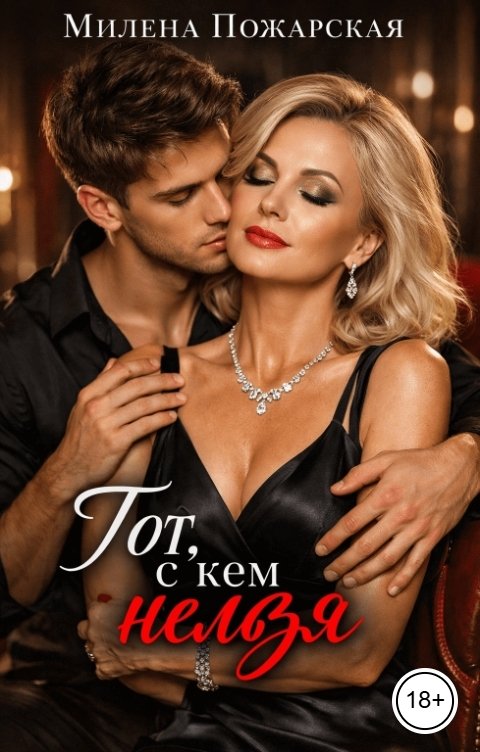 Обложка книги Милена Пожарская Тот, с кем нельзя