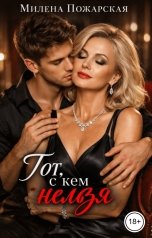 обложка книги Милена Пожарская "Тот, с кем нельзя"