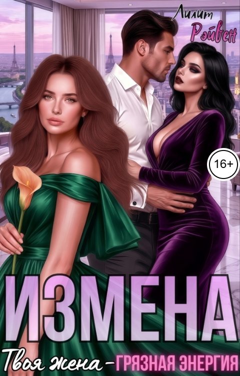 Обложка книги Лилит Рэйвен Измена. Твоя жена - грязная энергия