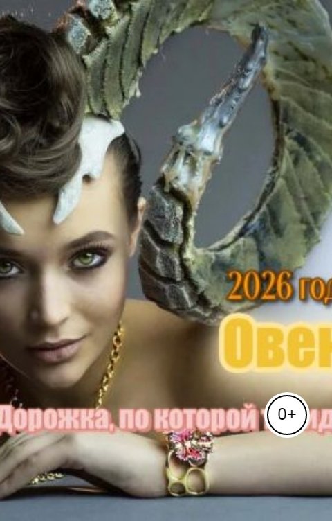 Обложка книги Игорь Джай Дорога, по которой ты идешь, Овен 2026 г
