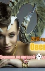обложка книги Игорь Джай "Дорога, по которой ты идешь, Овен 2026 г"