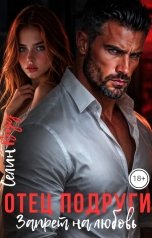 обложка книги Селин Вуд "Отец подруги. Запрет на любовь"