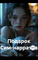 обложка книги Андрей Нарратив "Подарок"