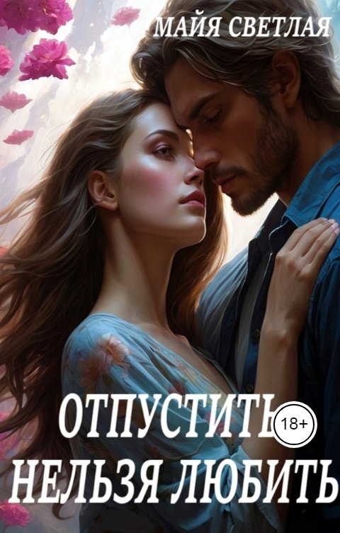 Обложка книги Майя Светлая Отпустить нельзя любить