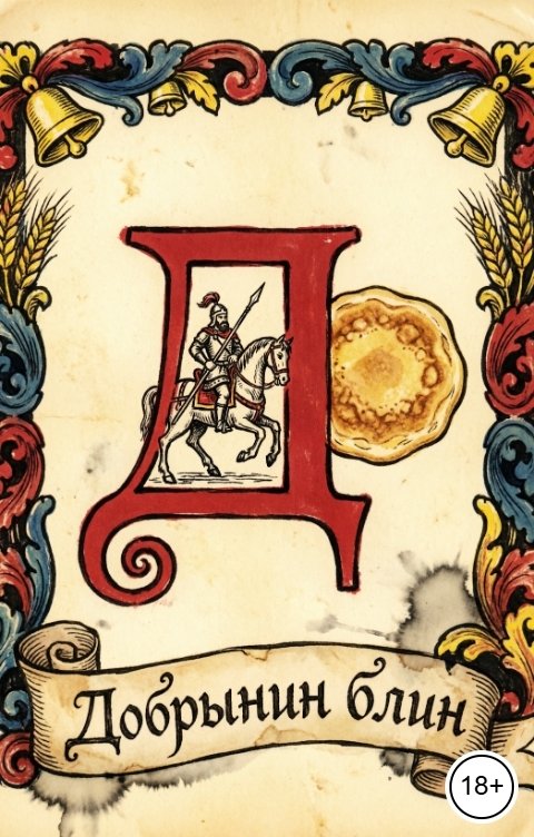 Обложка книги Вячеслав Огнев Добрынин блин