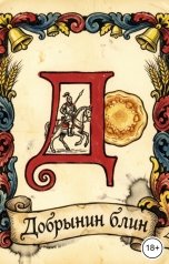 обложка книги Вячеслав Огнев, Сергей Трушин "Добрынин блин"