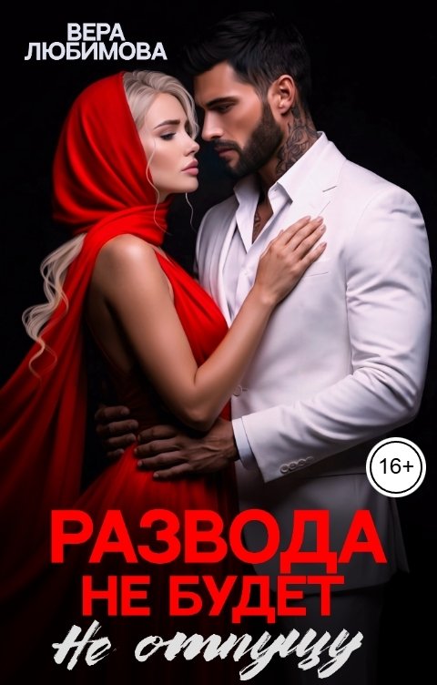 Обложка книги Вера Любимова Развода не будет. Не отпущу
