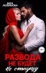 обложка книги Вера Любимова "Развода не будет. Не отпущу"