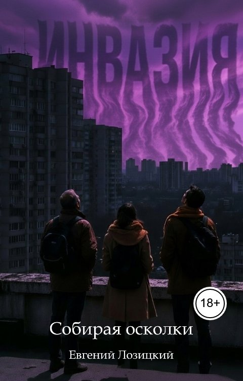 Обложка книги Лозицкий Евгений Инвазия - Собирая осколки