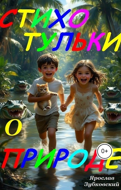 Обложка книги baget555 Стихотульки о природе