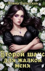 обложка книги Алина Залесская "Второй шанс для жалкой меня"