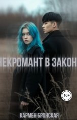 обложка книги Кармен Бронская "Некромант в законе"