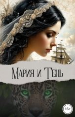 обложка книги Сандра Химера "Мария и Тень"