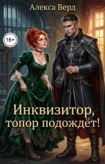 обложка книги Алекса Верд "Инквизитор, топор подождёт!"