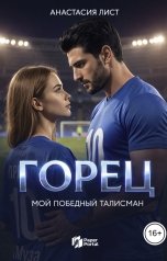 обложка книги Анастасия Лист "Горец. Мой победный талисман"