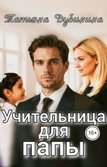 обложка книги Татьяна Дубинина "Учительница для папы"