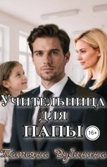 обложка книги Татьяна Дубинина "Учительница для папы"