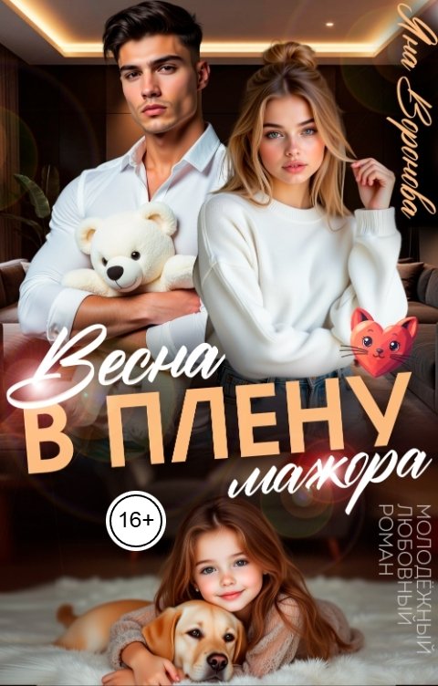 Обложка книги Яна Воронова Весна. В плену мажора