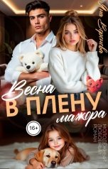 обложка книги Яна Воронова "Весна. В плену мажора"