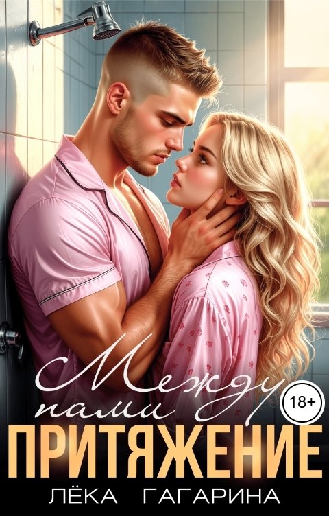 Обложка книги Лёка Гагарина Между нами притяжение
