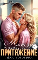 обложка книги Лёка Гагарина "Между нами притяжение"