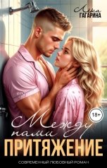 обложка книги Лёка Гагарина "Между нами притяжение"