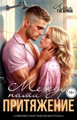 обложка книги Лёка Гагарина "Между нами притяжение"
