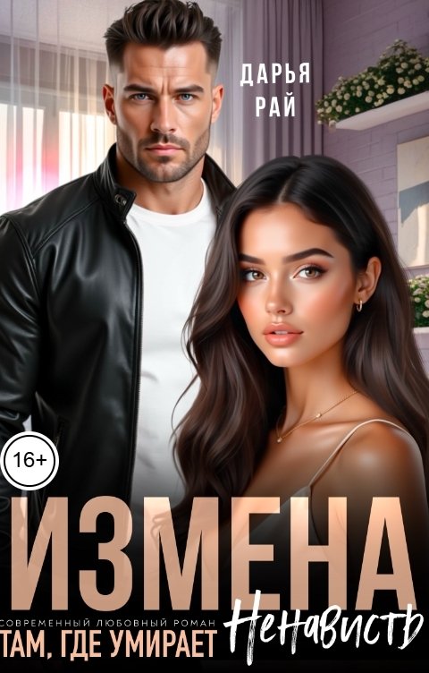 Обложка книги Дарья Рай Измена. Там, где умирает ненависть