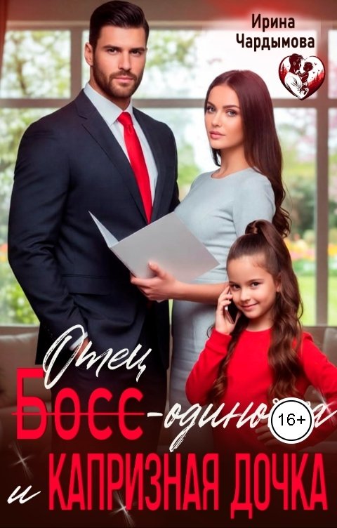 Обложка книги Ирина Чардымова Отец-одиночка и капризная дочка.