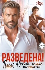 обложка книги Анна Грин "Разведена! После 40 жизнь только начинается"