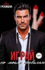 обложка книги Ада Греховцева "Играй по моим правилам"