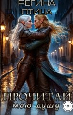 обложка книги Регина Птица и Морвейн Ветер Целители "Прочитай мою душу"